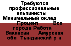 Требуются профессиональные альпинисты. › Минимальный оклад ­ 90 000 › Процент ­ 20 - Все города Работа » Вакансии   . Амурская обл.,Тындинский р-н